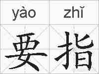 要指的拼音