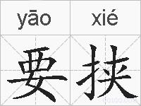 要挟的拼音