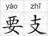 要支的拼音