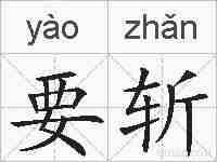 要斩的拼音