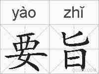 要旨的拼音
