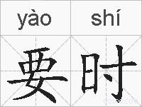要时的拼音