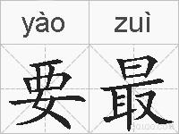 要最的拼音