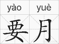 要月的拼音