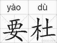 要杜的拼音