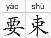 要束的拼音