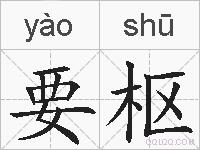 要枢的拼音