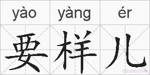 要样儿的拼音