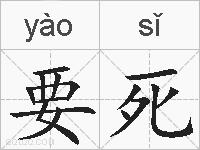 要死的拼音