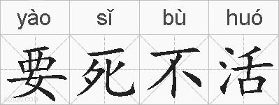 要死不活的拼音