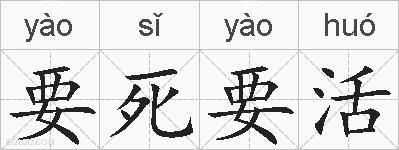 要死要活的拼音
