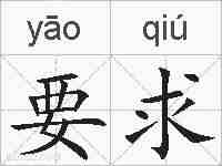 要求的拼音