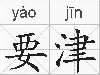 要津的拼音