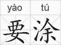 要涂的拼音
