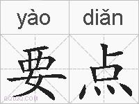 要点的拼音