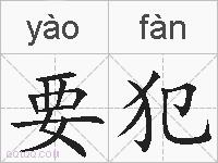 要犯的拼音