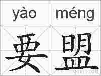 要盟的拼音