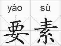 要素的拼音