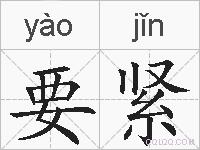 要紧的拼音
