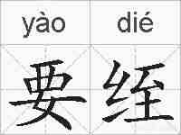 要绖的拼音
