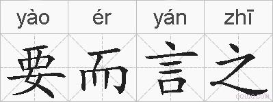 要而言之的拼音