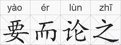 要而论之的拼音