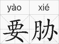 要胁的拼音