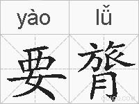 要膂的拼音