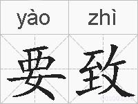 要致的拼音