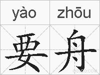 要舟的拼音