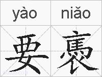 要褭的拼音