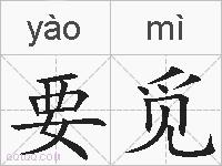 要觅的拼音