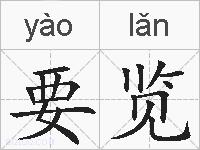 要览的拼音