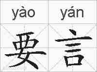 要言的拼音