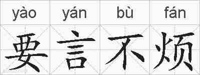 要言不烦的拼音