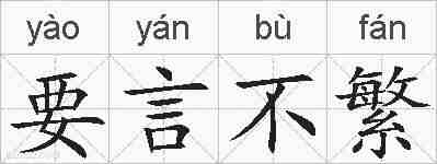 要言不繁的拼音
