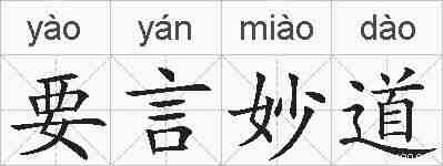 要言妙道的拼音