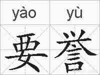 要誉的拼音