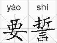 要誓的拼音