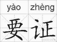 要证的拼音