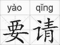 要请的拼音