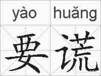 要谎的拼音