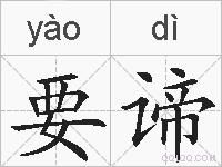 要谛的拼音