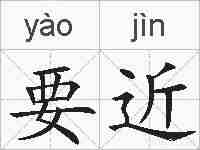 要近的拼音