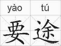 要途的拼音