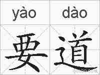 要道的拼音