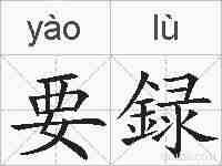 要録的拼音