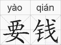 要钱的拼音