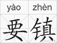 要镇的拼音
