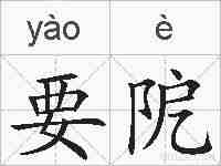要阸的拼音